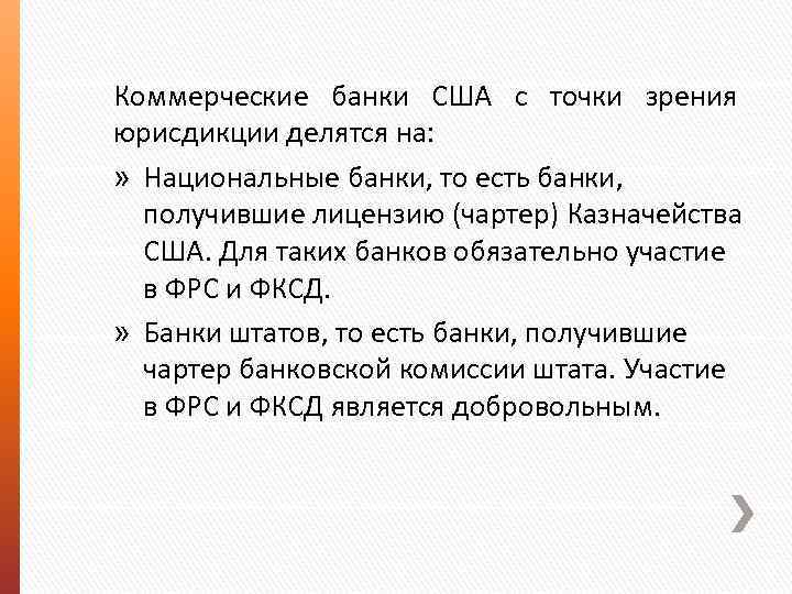 Коммерческие банки США с точки зрения юрисдикции делятся на: » Национальные банки, то есть