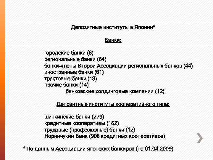 Депозитные институты в Японии* Банки: городские банки (6) региональные банки (64) банки-члены Второй Ассоциации