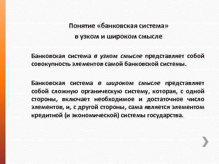 Понятие «банковская система» в узком и широком смысле Банковская система в узком смысле представляет