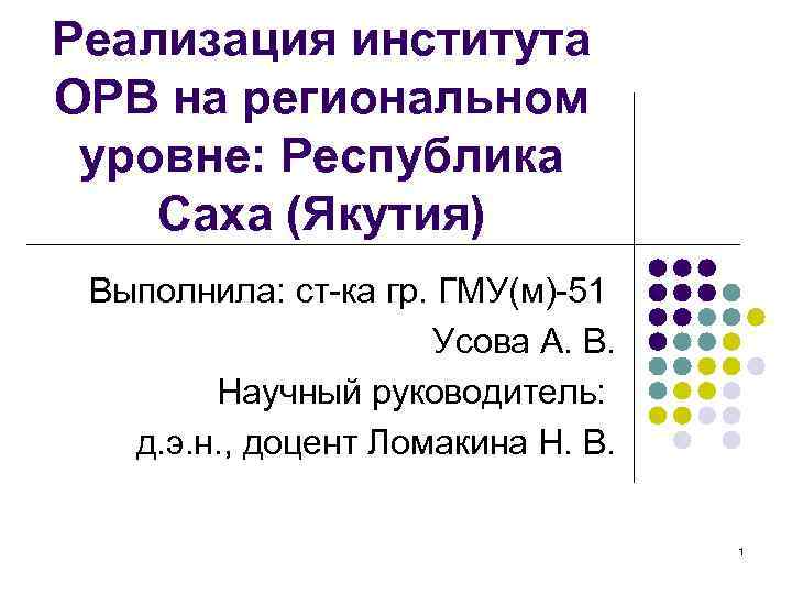 Реализация института ОРВ на региональном уровне: Республика Саха (Якутия) Выполнила: ст-ка гр. ГМУ(м)-51 Усова