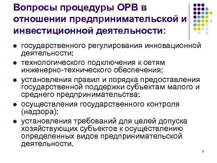 Вопросы процедуры ОРВ в отношении предпринимательской и инвестиционной деятельности: l l l государственного регулирования