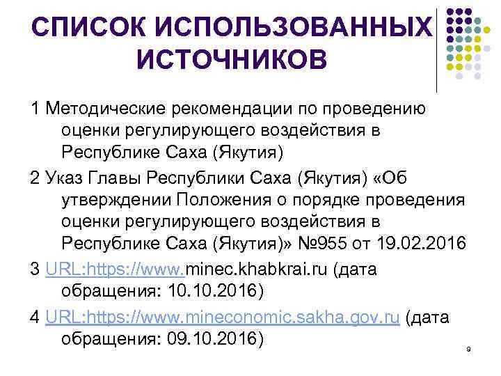 СПИСОК ИСПОЛЬЗОВАННЫХ ИСТОЧНИКОВ 1 Методические рекомендации по проведению оценки регулирующего воздействия в Республике Саха