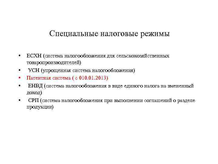 Специальные налоговые режимы • • • ЕСХН (система налогообложения для сельскохозяйственных товаропроизводителей) УСН (упрощенная