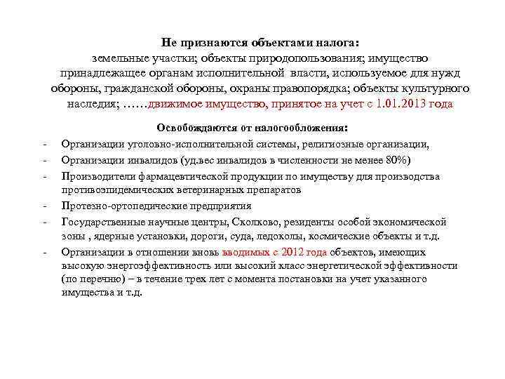 Не признаются объектами налога: земельные участки; объекты природопользования; имущество принадлежащее органам исполнительной власти, используемое