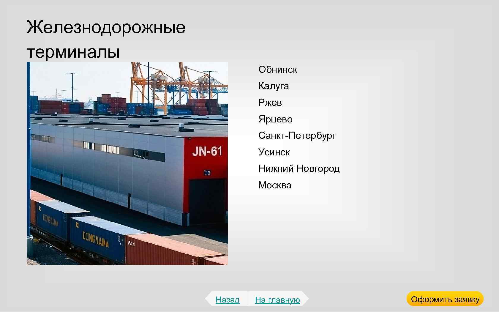 Железнодорожные терминалы Обнинск Калуга Ржев Ярцево Санкт-Петербург Усинск Нижний Новгород Москва Назад На главную