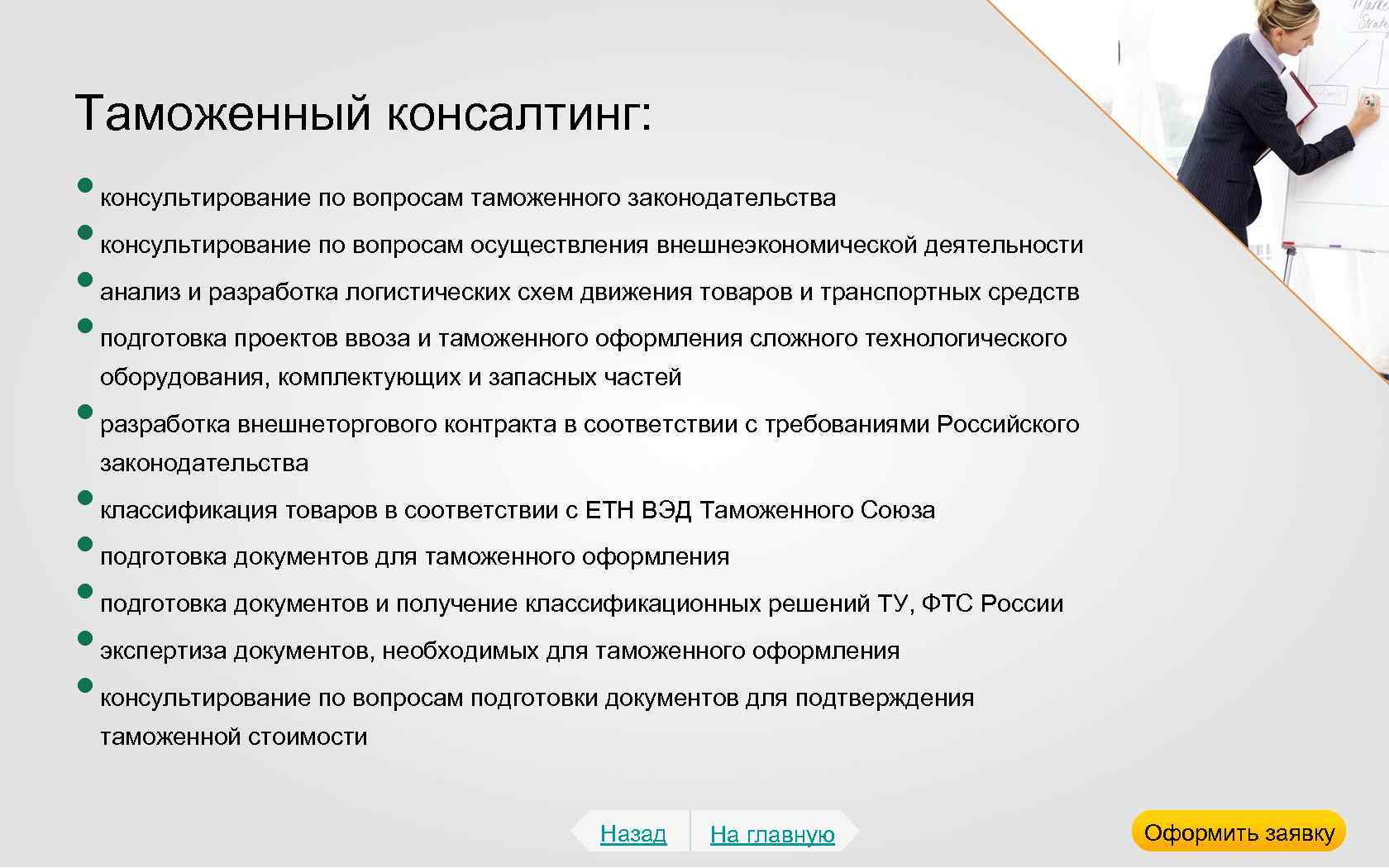 Таможенный консалтинг: • консультирование по вопросам таможенного законодательства • консультирование по вопросам осуществления внешнеэкономической