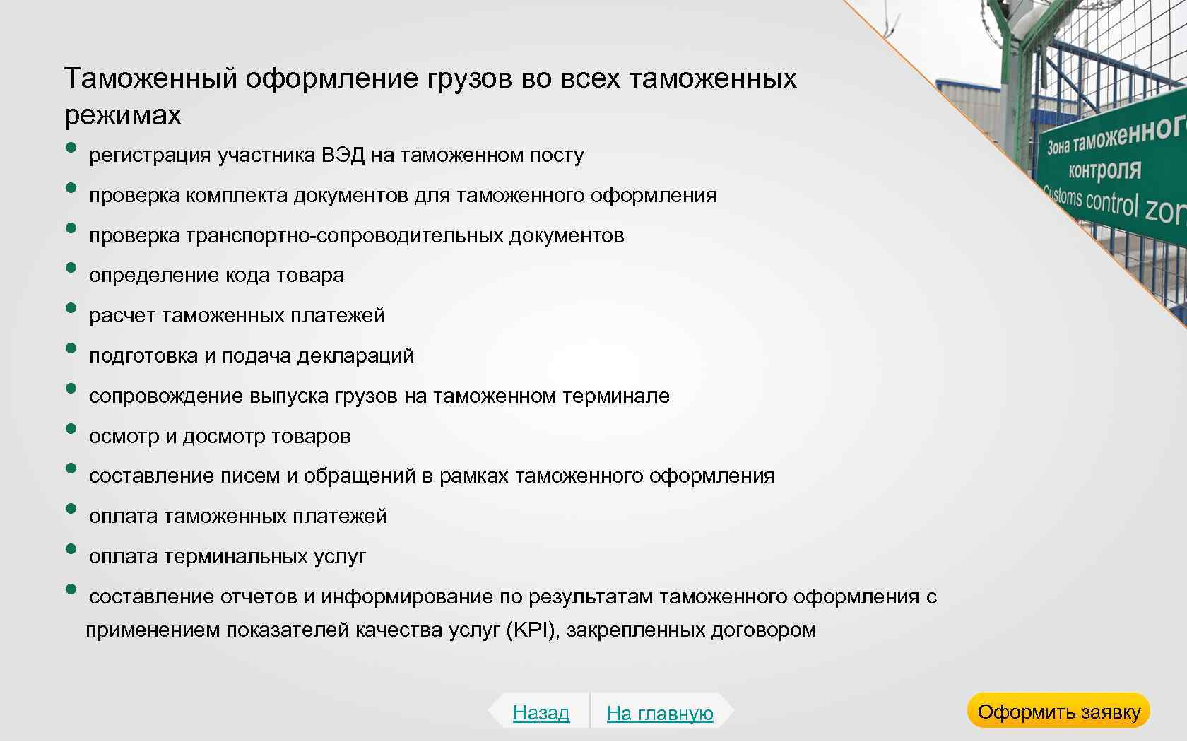 Таможенный оформление грузов во всех таможенных режимах • регистрация участника ВЭД на таможенном посту