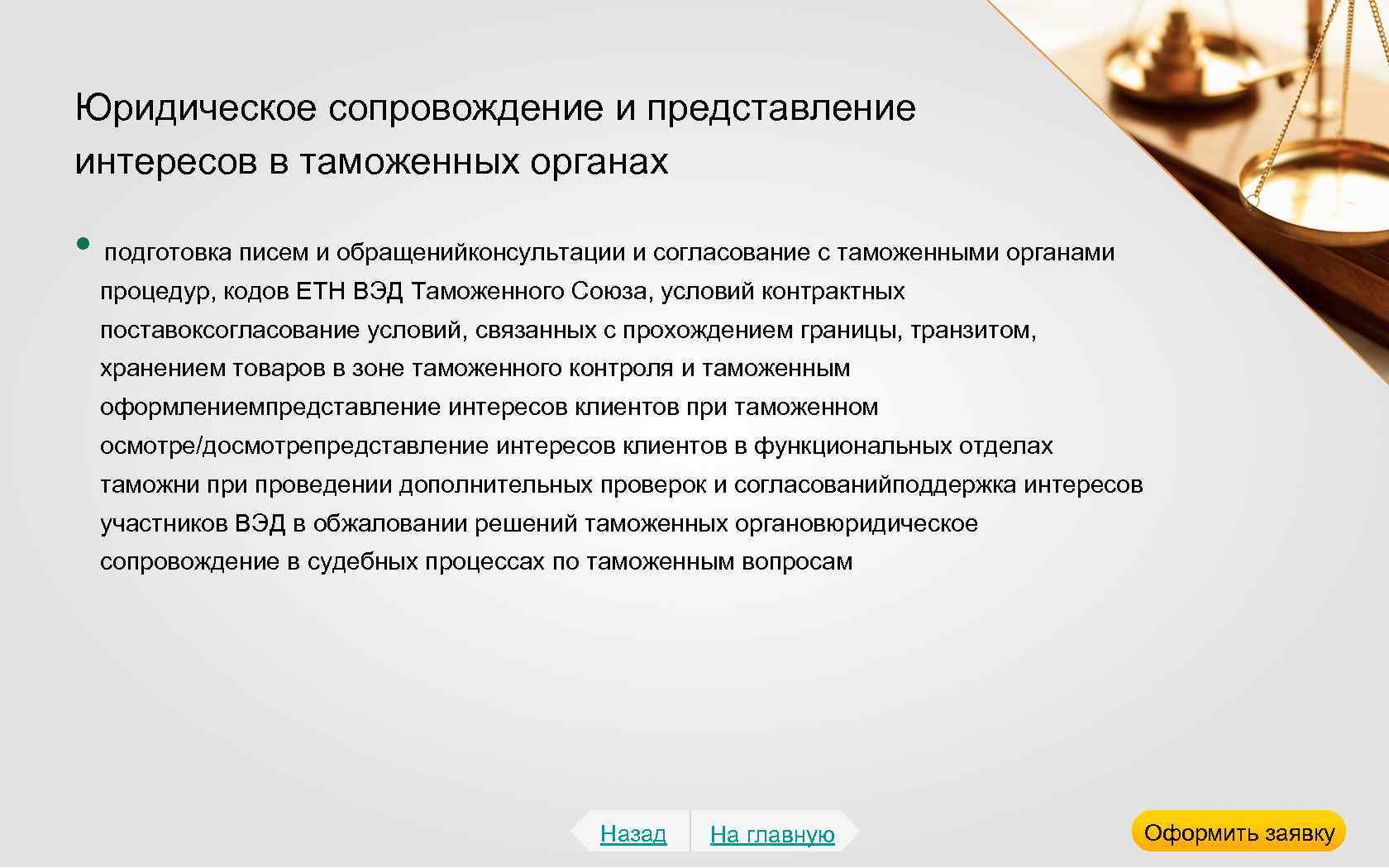 Юридическое сопровождение и представление интересов в таможенных органах • подготовка писем и обращенийконсультации и