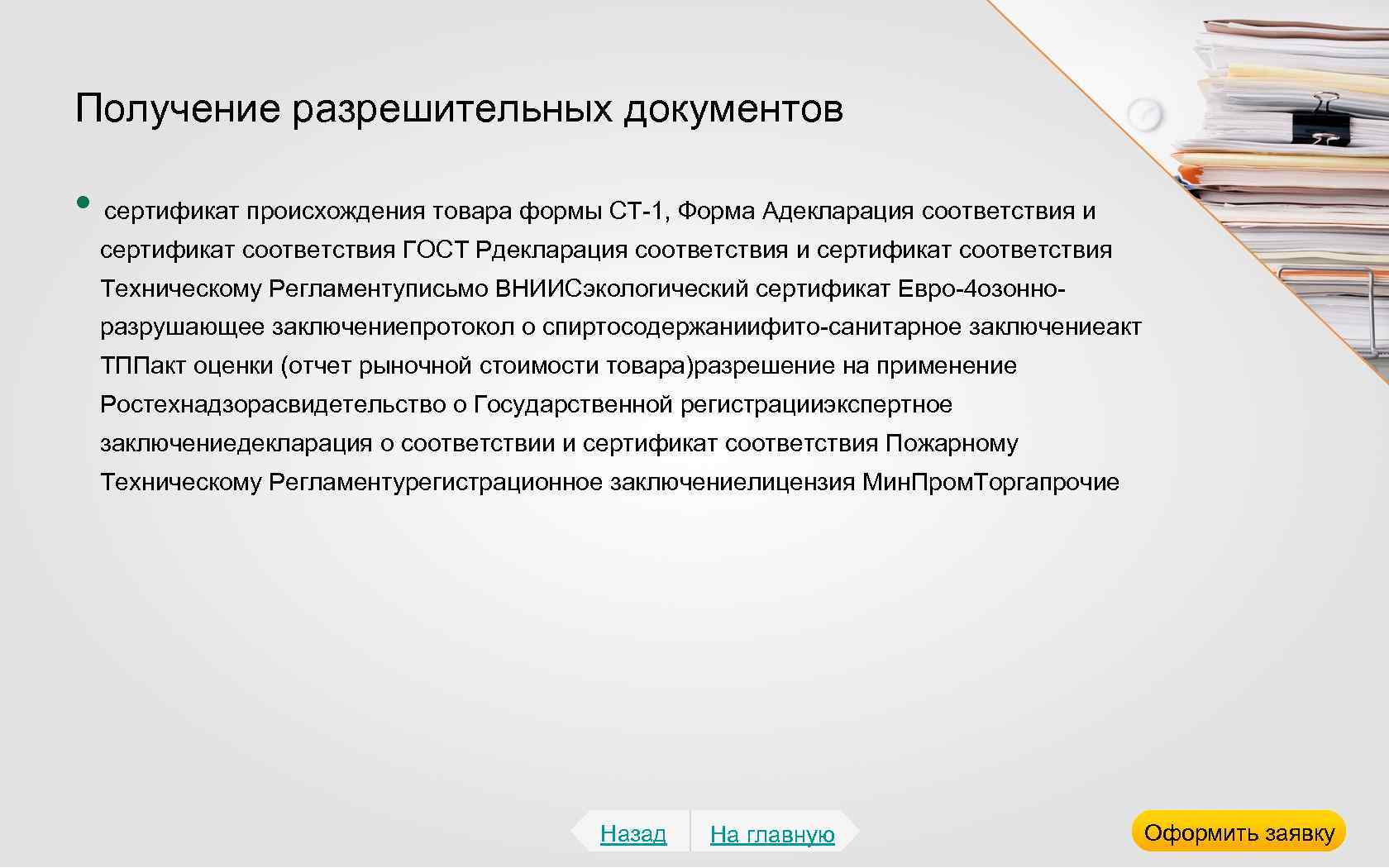 Получение разрешительных документов • сертификат происхождения товара формы СТ-1, Форма Адекларация соответствия и сертификат