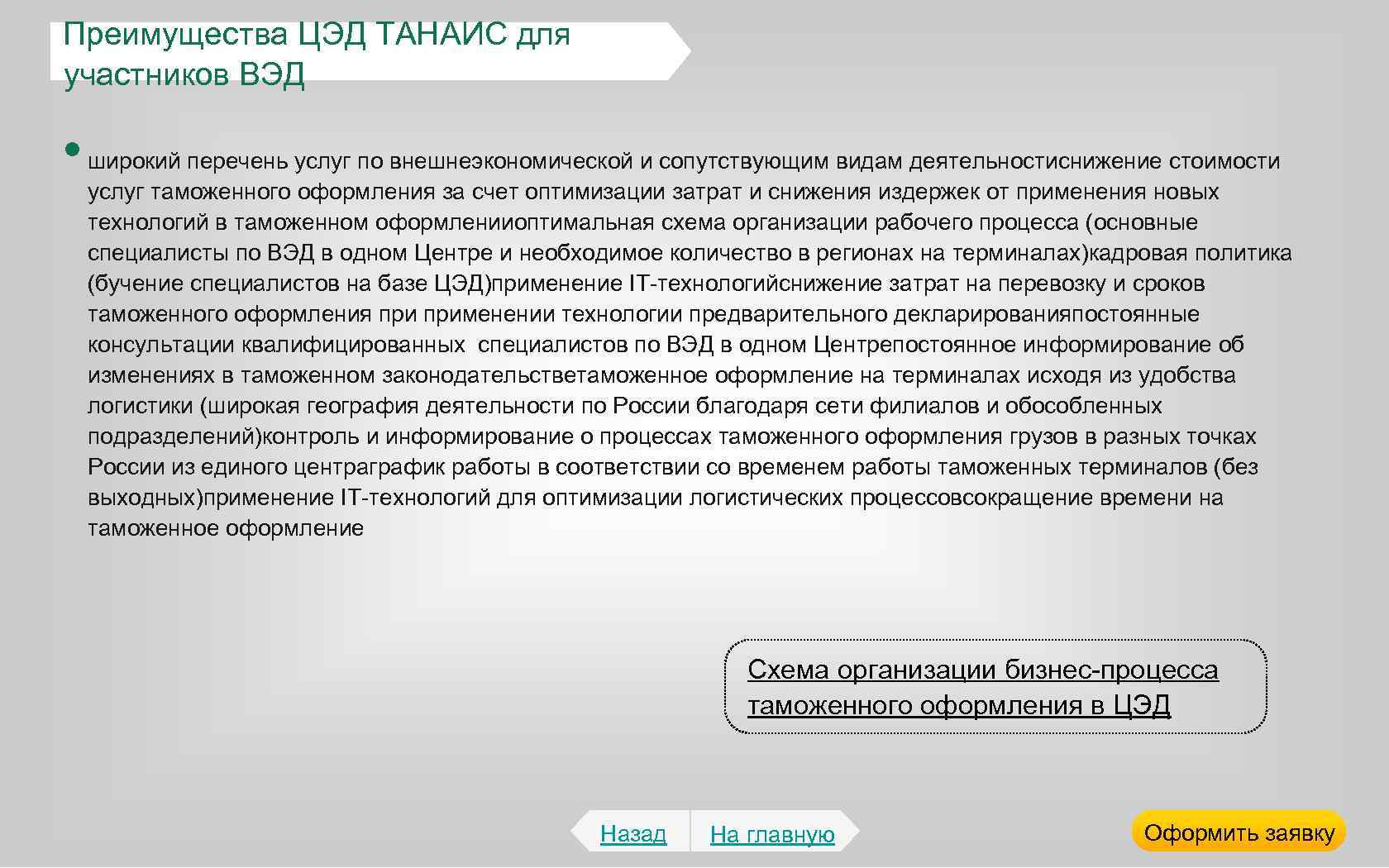 Преимущества ЦЭД ТАНАИС для участников ВЭД • широкий перечень услуг по внешнеэкономической и сопутствующим