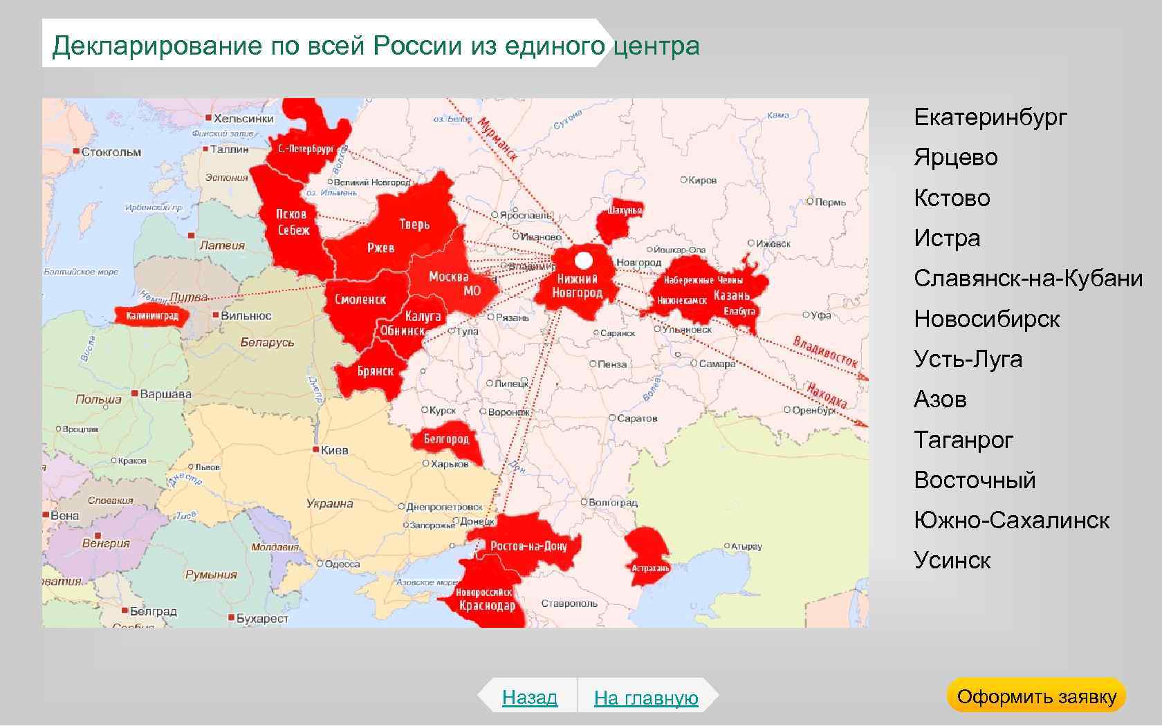 Декларирование по всей России из единого центра Екатеринбург Ярцево Кстово Истра Славянск-на-Кубани Новосибирск Усть-Луга