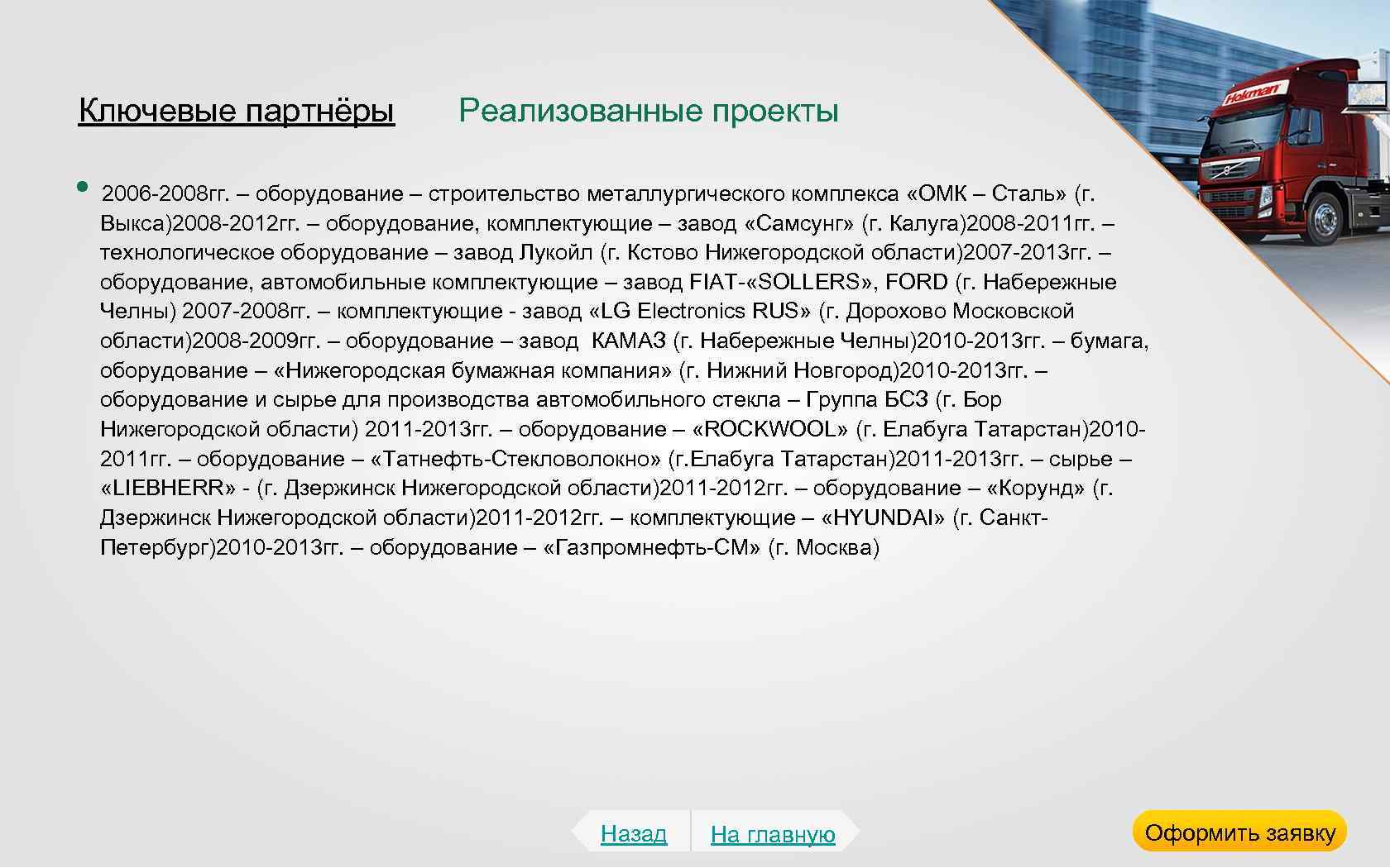 Ключевые партнёры Реализованные проекты • 2006 -2008 гг. – оборудование – строительство металлургического комплекса