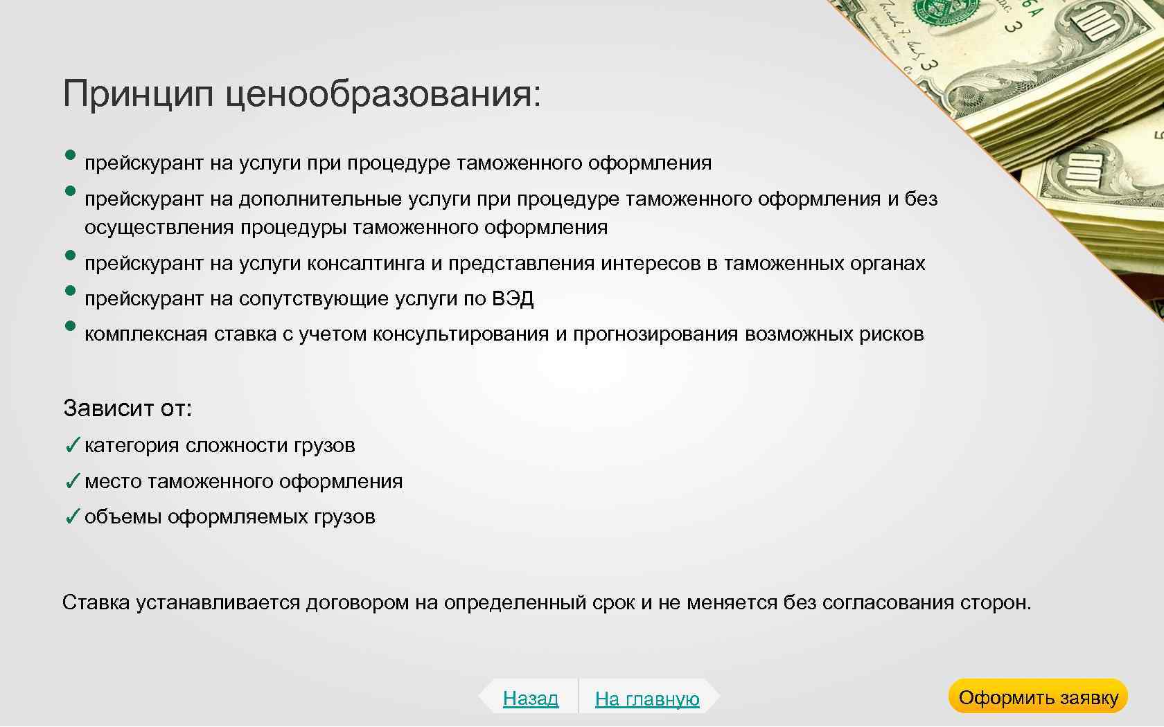 Принцип ценообразования: • прейскурант на услуги процедуре таможенного оформления • прейскурант на дополнительные услуги