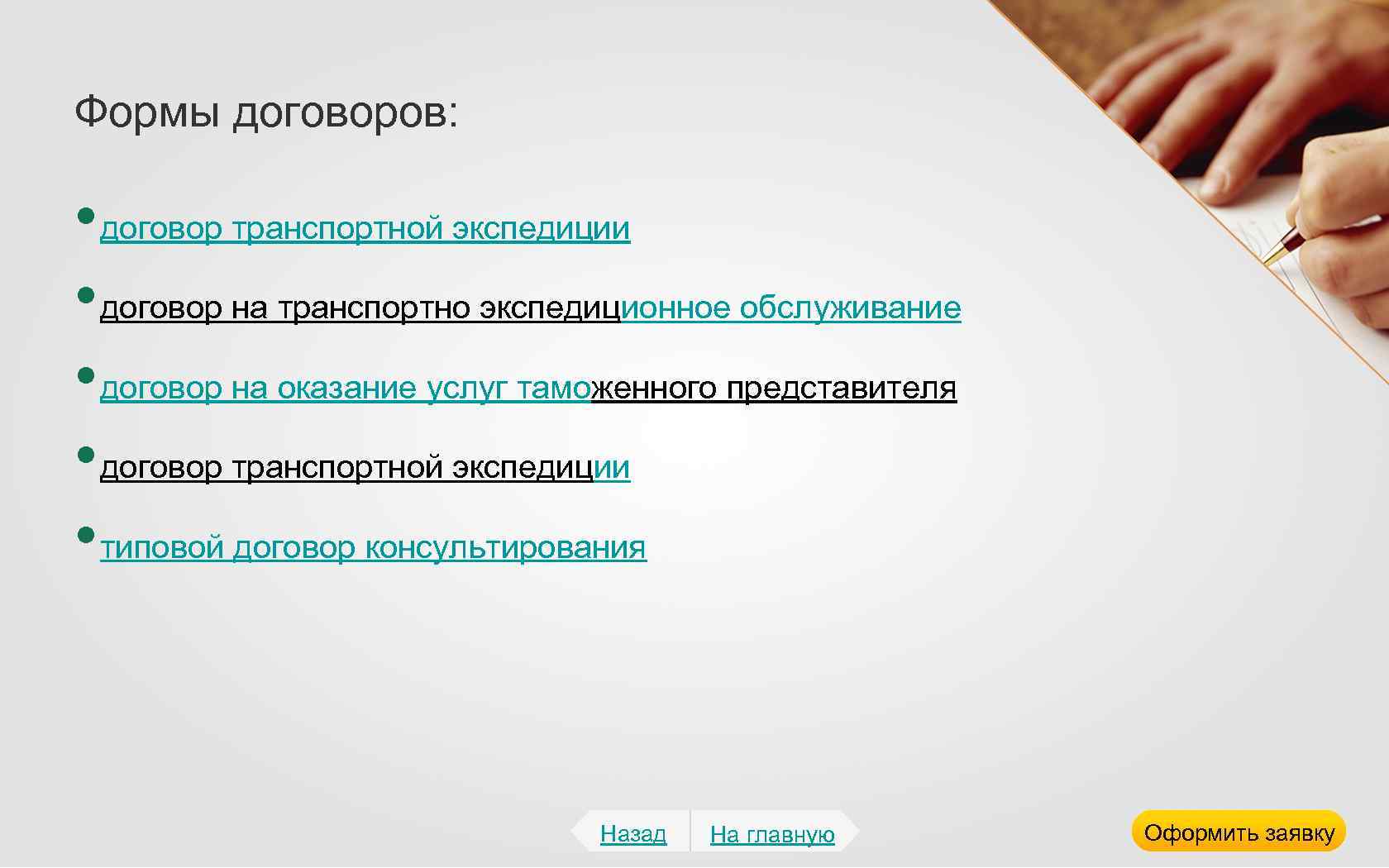 Формы договоров: • договор транспортной экспедиции • договор на транспортно экспедиционное обслуживание • договор