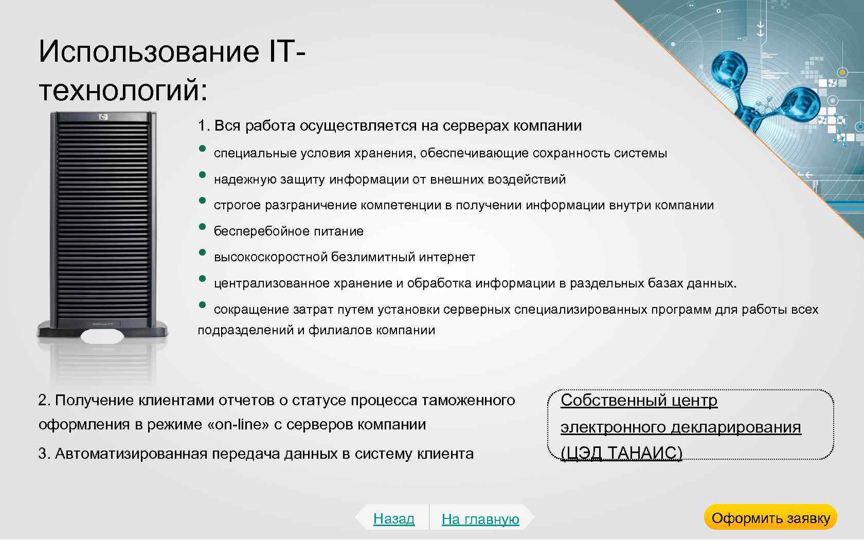 Использование ITтехнологий: 1. Вся работа осуществляется на серверах компании • специальные условия хранения, обеспечивающие