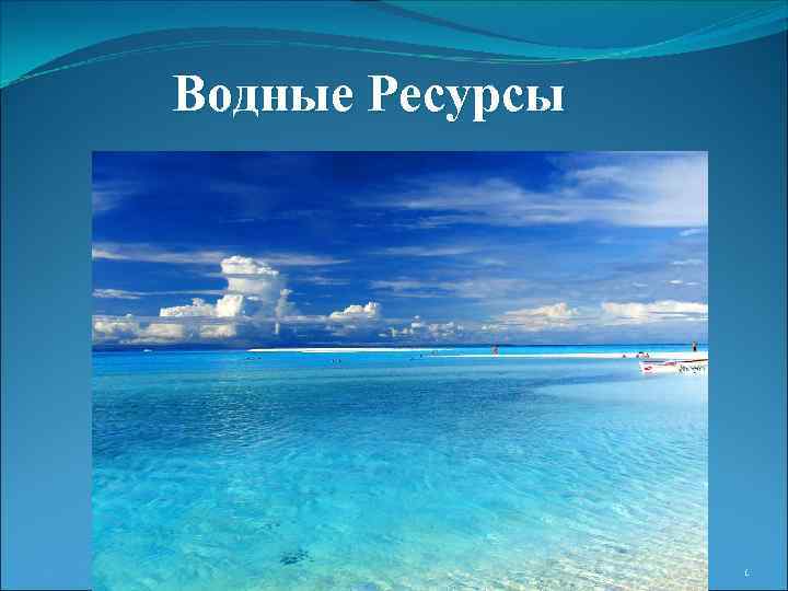Водные Ресурсы . 1 