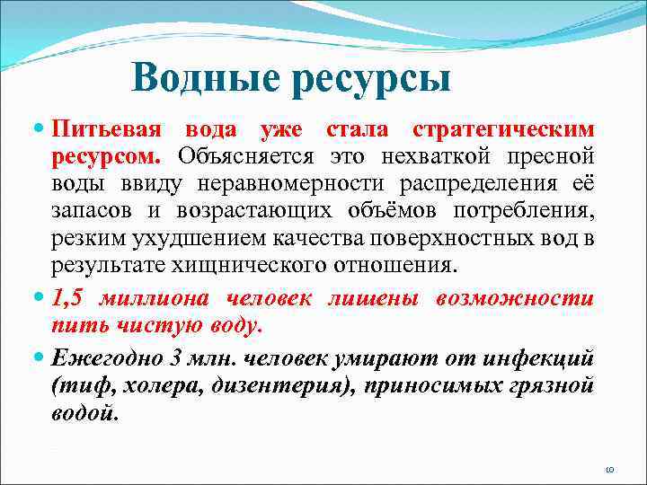 Водные ресурсы Питьевая вода уже стала стратегическим ресурсом. Объясняется это нехваткой пресной воды ввиду