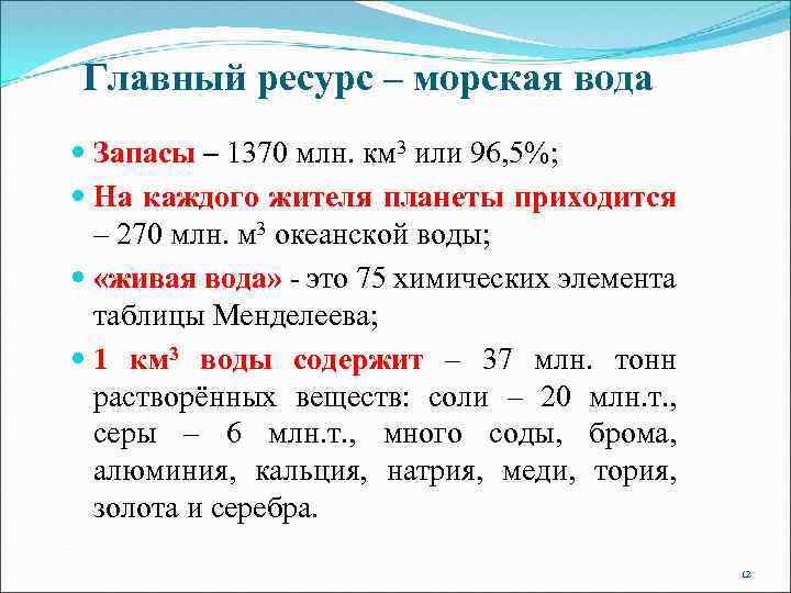 Главный ресурс – морская вода Запасы – 1370 млн. км 3 или 96, 5%;