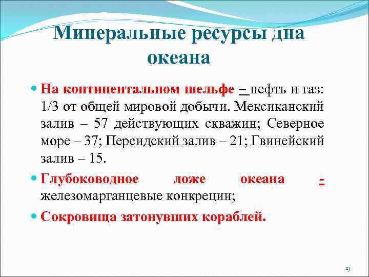 Минеральные ресурсы дна океана На континентальном шельфе – нефть и газ: 1/3 от общей