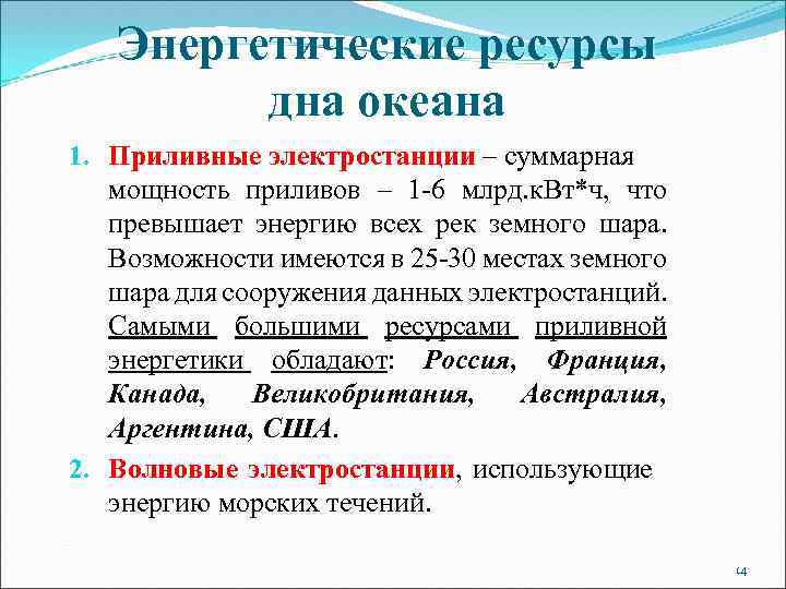 Энергетические ресурсы дна океана 1. Приливные электростанции – суммарная мощность приливов – 1 -6