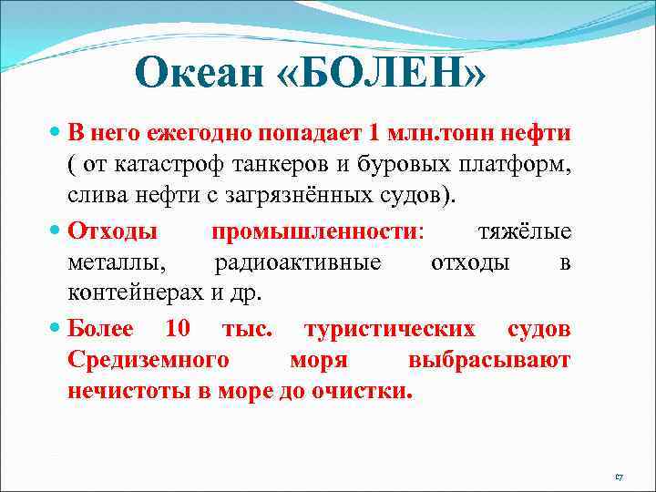 Океан «БОЛЕН» В него ежегодно попадает 1 млн. тонн нефти ( от катастроф танкеров
