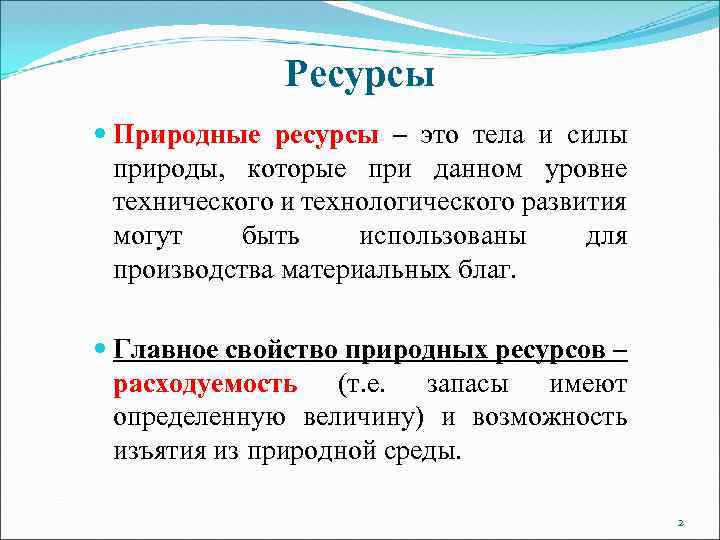 Ресурсы Природные ресурсы – это тела и силы природы, которые при данном уровне технического