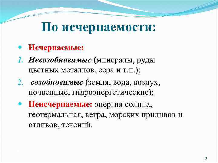 По исчерпаемости: Исчерпаемые: 1. Невозобновимые (минералы, руды цветных металлов, сера и т. п. );