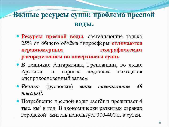 Водные ресурсы суши: проблема пресной воды. Ресурсы пресной воды, составляющие только 25% от общего