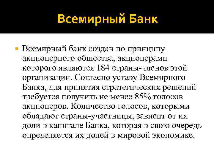 Всемирный Банк Всемирный банк создан по принципу акционерного общества, акционерами которого являются 184 страны-членов