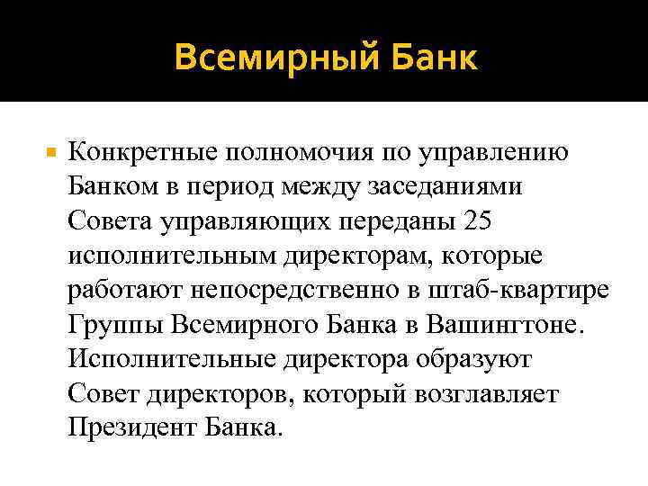 Всемирный Банк Конкретные полномочия по управлению Банком в период между заседаниями Совета управляющих переданы