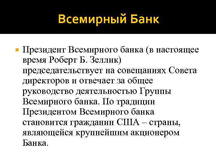 Всемирный Банк Президент Всемирного банка (в настоящее время Роберт Б. Зеллик) председательствует на совещаниях