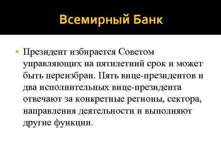 Всемирный Банк § Президент избирается Советом управляющих на пятилетний срок и может быть переизбран.