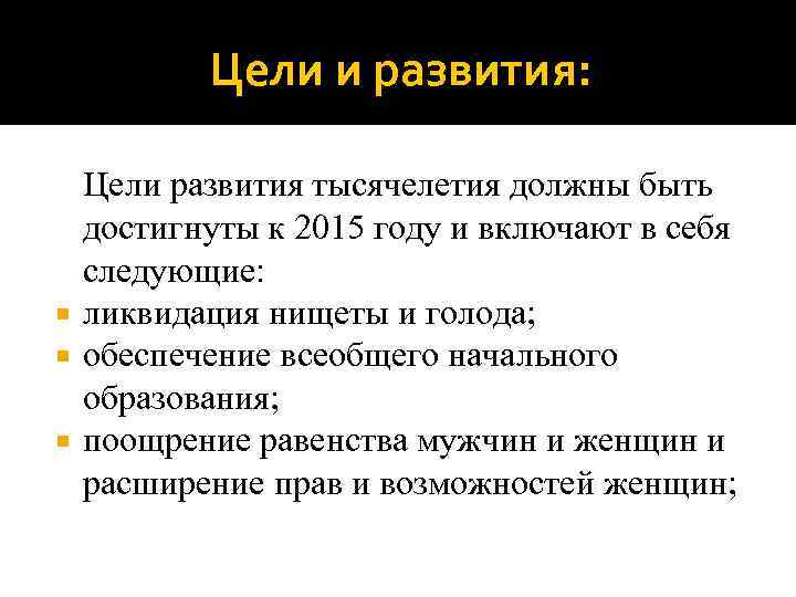 Цели и развития: Цели развития тысячелетия должны быть достигнуты к 2015 году и включают