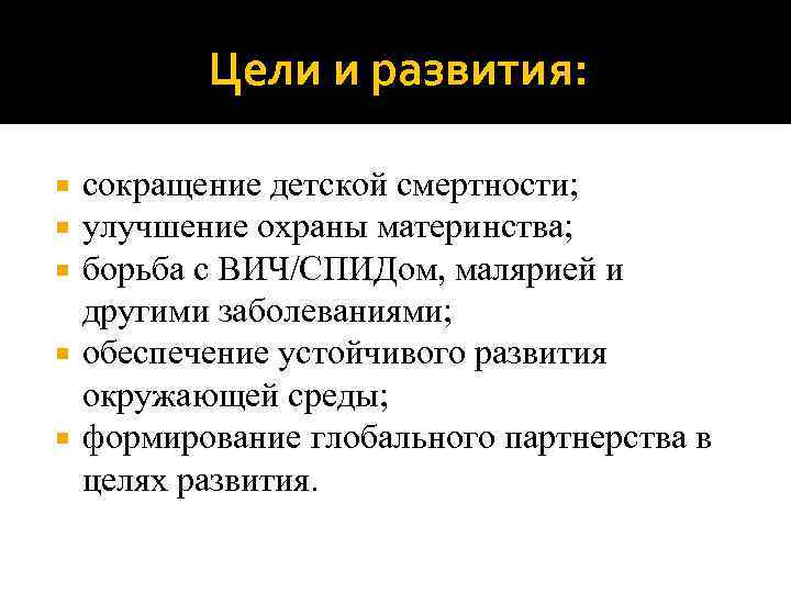 Цели и развития: сокращение детской смертности; улучшение охраны материнства; борьба с ВИЧ/СПИДом, малярией и