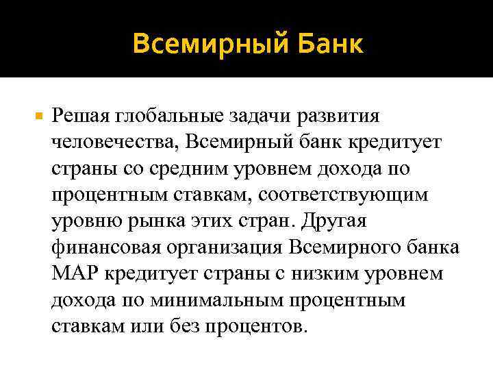 Всемирный Банк Решая глобальные задачи развития человечества, Всемирный банк кредитует страны со средним уровнем