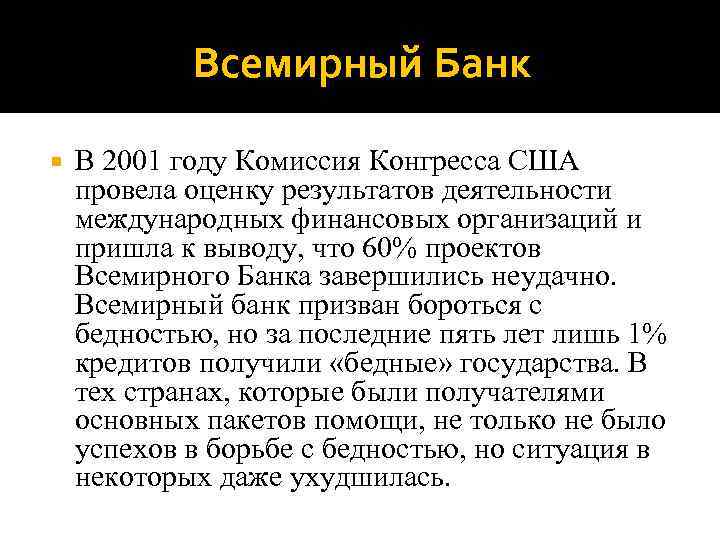 Всемирный Банк В 2001 году Комиссия Конгресса США провела оценку результатов деятельности международных финансовых