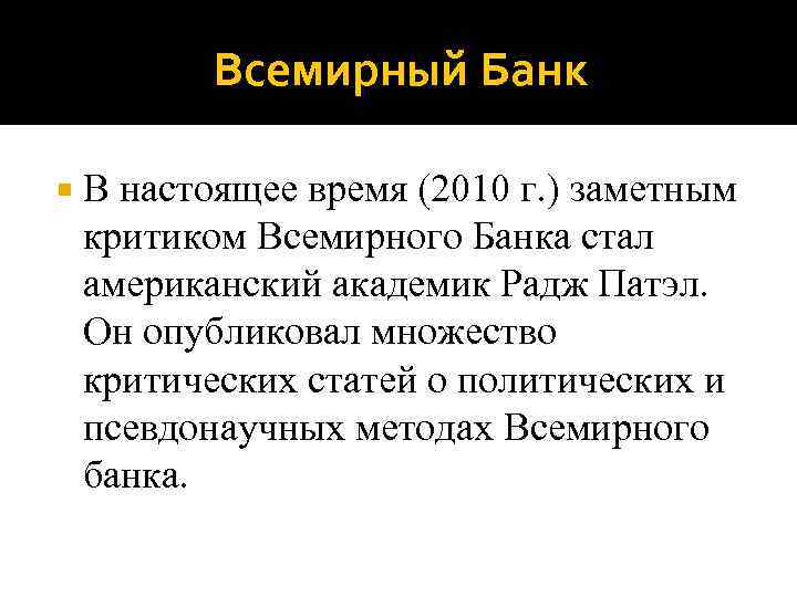 Всемирный Банк В настоящее время (2010 г. ) заметным критиком Всемирного Банка стал американский