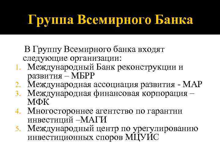 Группа Всемирного Банка В Группу Всемирного банка входят следующие организации: 1. Международный Банк реконструкции