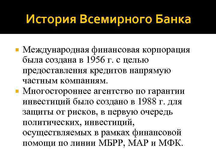 История Всемирного Банка Международная финансовая корпорация была создана в 1956 г. с целью предоставления