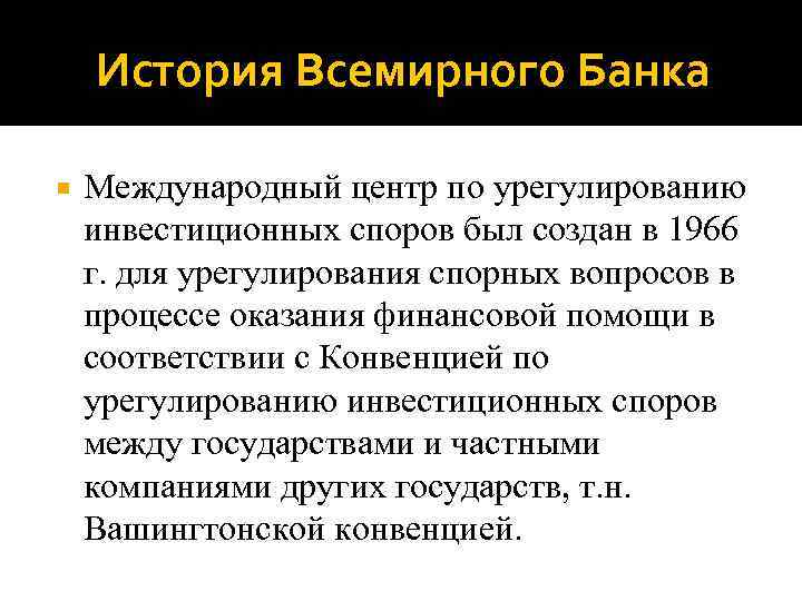 Ооо агентство по урегулированию споров. История Всемирного банка. Международный центр по урегулированию инвестиционных споров.