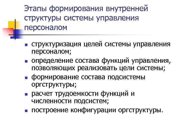 Этапы формирования внутренней структуры системы управления персоналом n n n структуризация целей системы управления