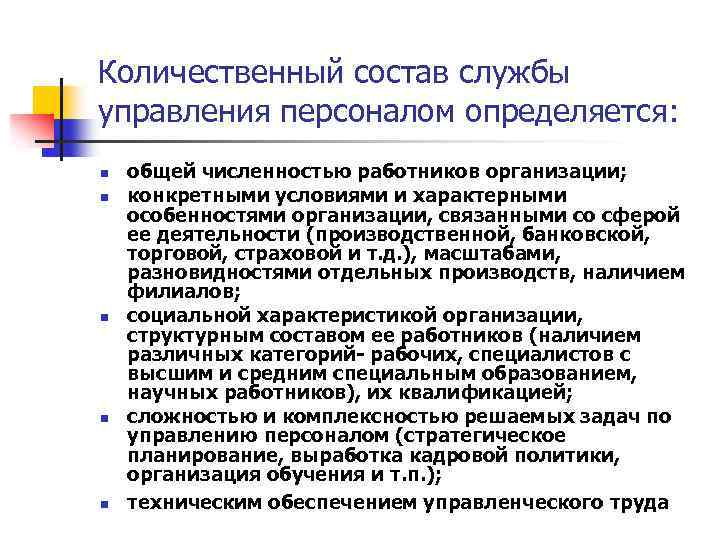 Количественный состав службы управления персоналом определяется: n n n общей численностью работников организации; конкретными