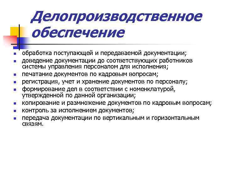 Делопроизводственное обеспечение n n n n обработка поступающей и передаваемой документации; доведение документации до