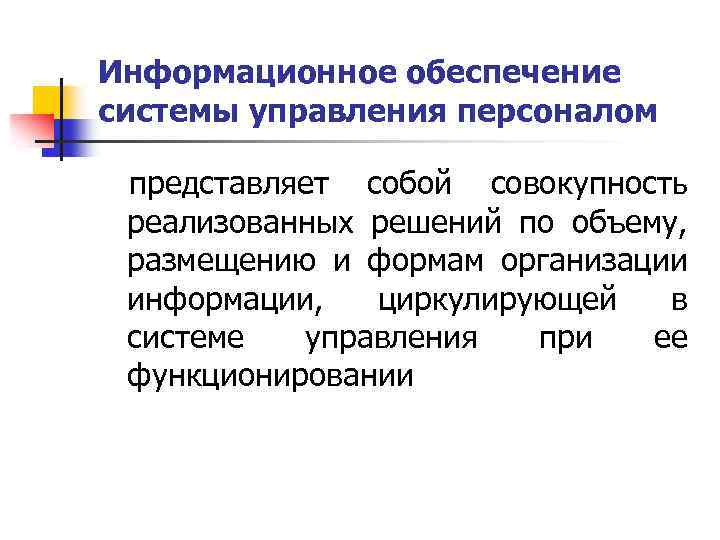 Информационное обеспечение системы управления персоналом представляет собой совокупность реализованных решений по объему, размещению и