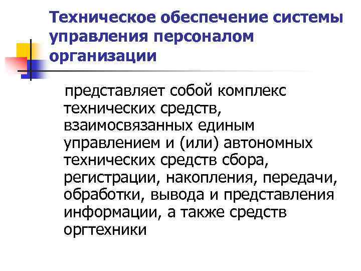 Техническое обеспечение системы управления персоналом организации представляет собой комплекс технических средств, взаимосвязанных единым управлением