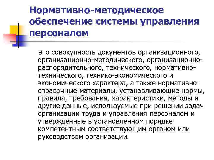 Нормативно-методическое обеспечение системы управления персоналом это совокупность документов организационного, организационно-методического, организационнораспорядительного, технического, нормативнотехнического, технико-экономического