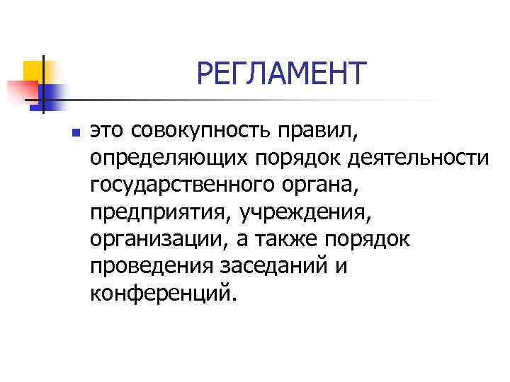 РЕГЛАМЕНТ n это совокупность правил, определяющих порядок деятельности государственного органа, предприятия, учреждения, организации, а