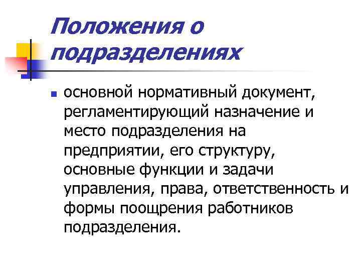 Положения о подразделениях n основной нормативный документ, регламентирующий назначение и место подразделения на предприятии,