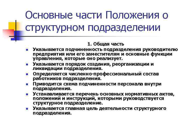 Основные части Положения о структурном подразделении n n n 1. Общая часть Указывается подчиненность