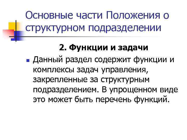 Основные части Положения о структурном подразделении n 2. Функции и задачи Данный раздел содержит